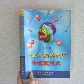 計(jì)算機(jī)網(wǎng)絡(luò)協(xié)議和實(shí)現(xiàn)技術(shù)