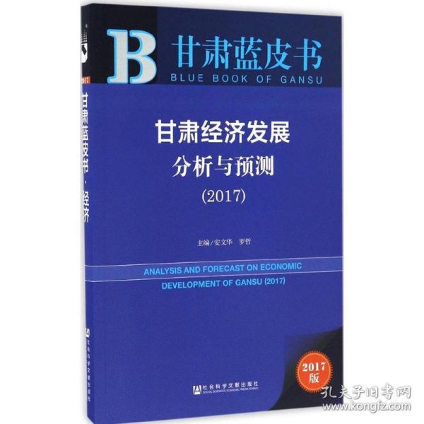 甘肃蓝皮书:甘肃经济发展分析与预测（2017）   