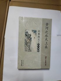 黄河之水天上来：经典散文中的山川名胜