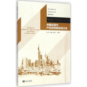 新型城镇化与新型城乡空间研究丛书：中国近现代产业空间规划设计史