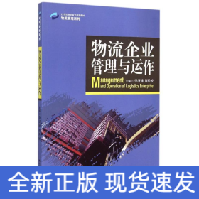 物流企业管理与运作/21世纪高职高专规划教材·物流管理系列