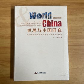 世界与中国同在 外国政党政要声援中国抗击新冠肺炎疫情