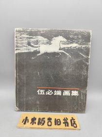 伍必端畫(huà)集 （精裝本）