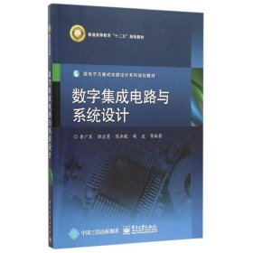 数字集成电路与系统设计