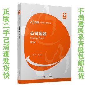 公司金融（第五版）