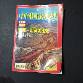 中国国家地理2006年第7期