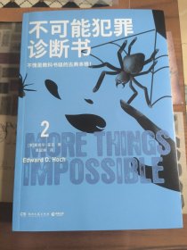 不可能犯罪诊断书.2（爱伦·坡奖终身成就奖得主爱德华·霍克殿堂之作！好莱坞神探萨姆·霍桑医生专治密室和不可能犯罪！）