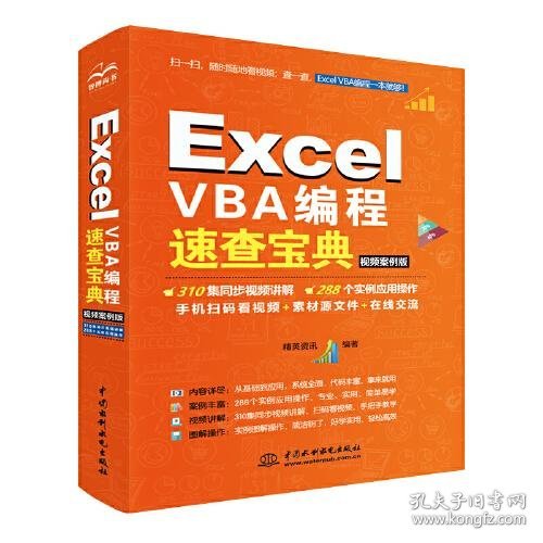 Excel VBA编程速查宝典（视频案例版）