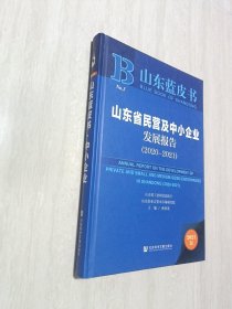 山东省民营及中小企业发展报告(2021版2020-2021)(精)/山东蓝皮书