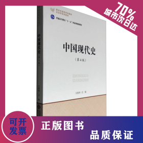 中國(guó)現(xiàn)代史(第4版) 9787303183388