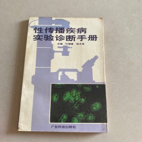 性传播疾病实验室诊断手册