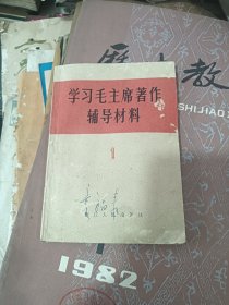 学习毛主席著作辅导材料 1