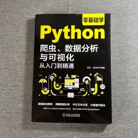 零基础学Python爬虫、数据分析与可视化从入门到精通