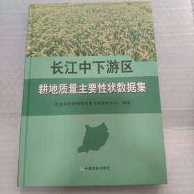 长江中下游区耕地质量主要性状数据集(精)