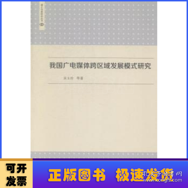 我国广电媒体跨区域发展模式研究