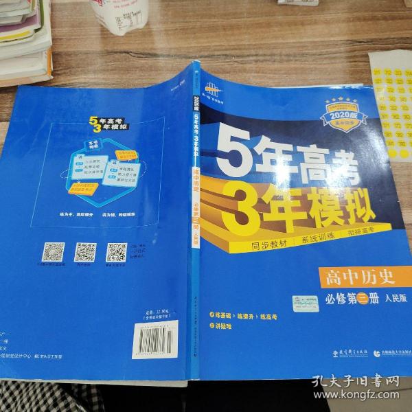 曲一线科学备考·5年高考3年模拟：高中历史（必修·第3册）（RM）（新课标）（2014版）