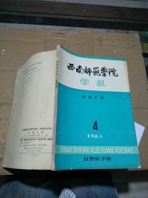 西南师范学院学报 自然科学版 地理专辑 1983.4