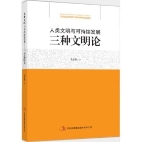 【正版书籍】人类文明与可持续发展