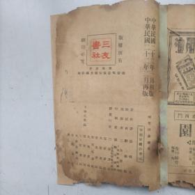 稀缺本 民国22年 张恨水《啼笑因缘续集》