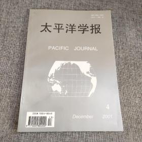 太平洋学报2001年第4期