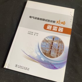 电气设备故障试验诊断攻略：避雷器