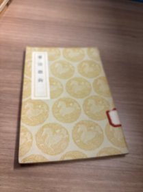 丛书集成初编：书法離钩【全一册】