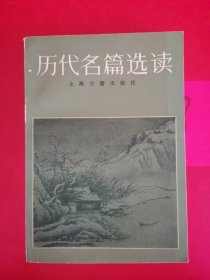 历代名篇选读 上册