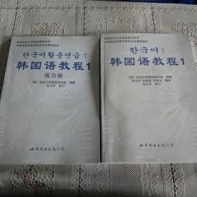 韩国语教程1  (含练习册   附光盘)