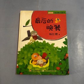 樱桃园·杨红樱注音童书：最后的晚餐（正版实拍）