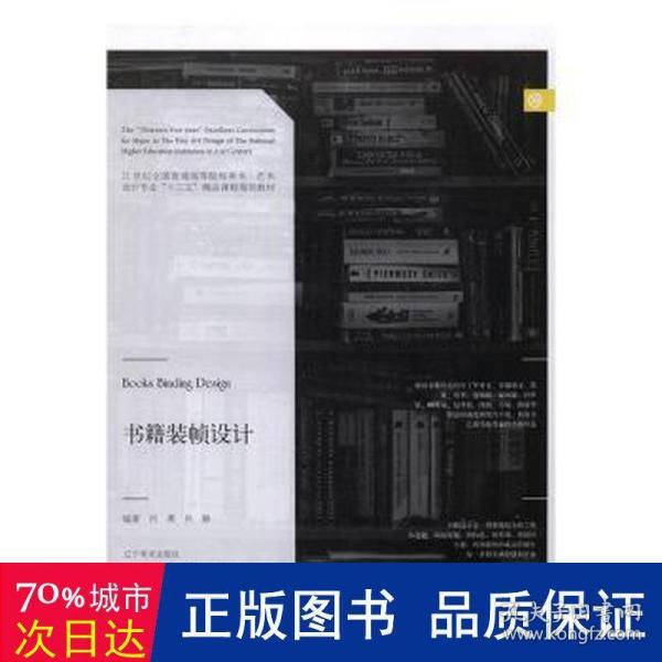 书籍装帧设计/21世纪全国普通高等院校美术·艺术设计专业“十三五”精品课程规划教材