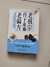 老祖宗传下来的老偏方(壹)常见小病妙方