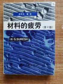 材料的疲劳（第2版）