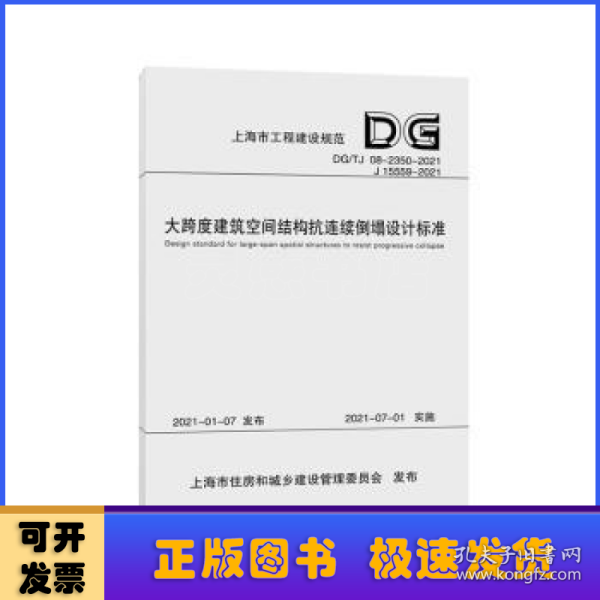 大跨度建筑空间结构抗连续倒塌设计标准(DG\\TJ08-2350-2021J15559-2021)