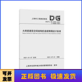 大跨度建筑空间结构抗连续倒塌设计标准(DG\\TJ08-2350-2021J15559-2021)