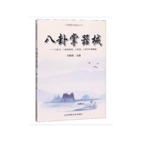 八卦掌器械（刘敬儒内家拳丛书） 北京体育大学出版社 9787564431945