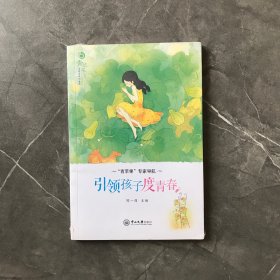 引领孩子度青春