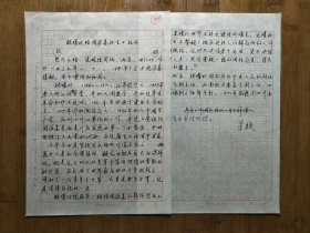 ●让文字能开口.让文物会说话：重庆市博物馆《张曙时给周源姜的生日祝词》朱俊.手稿【1992年16开2页】！