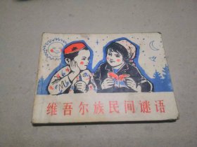 连环画【维吾尔族民间谜语】，品相如图，内页完好，十分少见的小人书，很怀旧