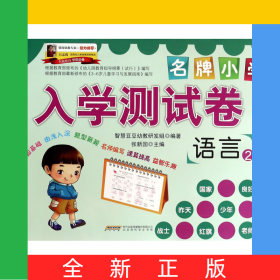 语言(2)/名牌小学入学测试卷