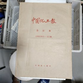 中国化工报（合订本）（1985年1~52期·两期1984年试刊号）（1986年53~156期）共计2本合售