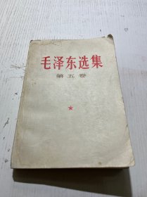 毛泽东选集（第五卷） 1977一版一印
