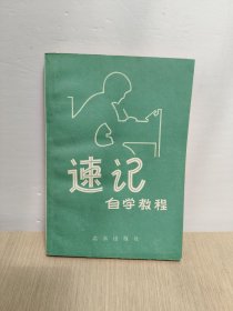 速记自学教程