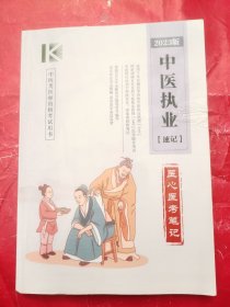 2023版中医执业（速记）