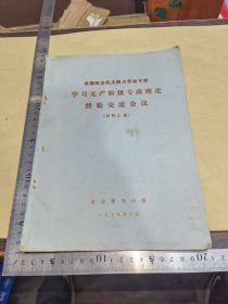 承德地区学习无.产.专政理论经验交流会议