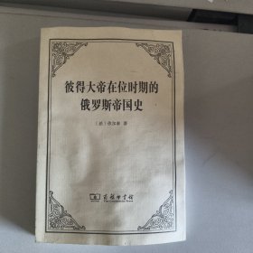 彼得大帝在位时期的俄罗斯帝国史