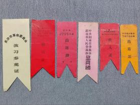 50—60年代布标、长沙县劳动模范、慰问团、一组通走