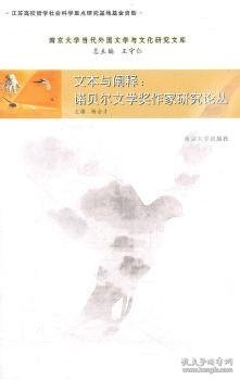 文本与阐释：诺贝尔文学奖作家研究论丛 杨金才主编 9787305089749 南京大学出版社