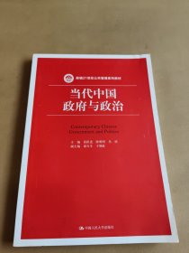 当代中国政府与政治