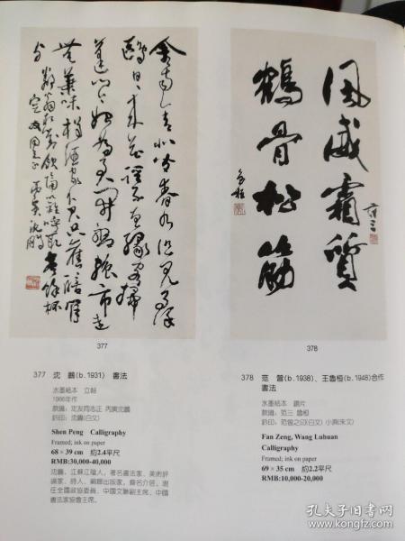 画页（散页印刷品）——书画——行书镜片【陆俨少】。行书立轴【沈鹏】。行书镜片【范曾，王鲁桓】。行书联，篆书五言联，行书七言联【杨善深】。行书立轴【王贵忱】。1609