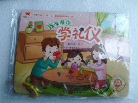 趣味操作学礼仪 第六册(三)